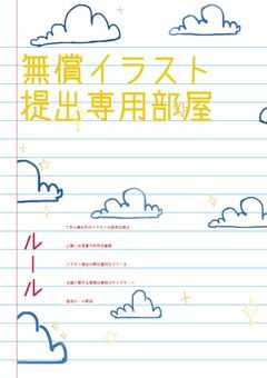 無償イラスト提出専用部屋
