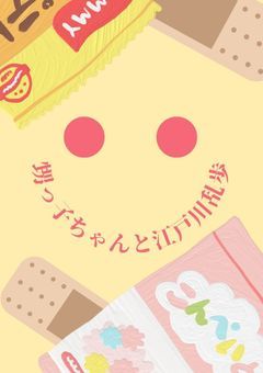 甥っ子ちゃんと江戸川乱歩