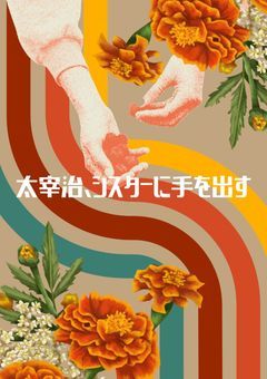 太宰治、シスターに手を出す