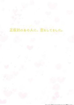 正反対のあの人に、恋をしてました。