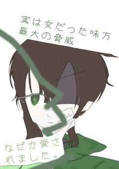 【d!/zm】実は女だった味方最大の脅威。なぜか愛されました