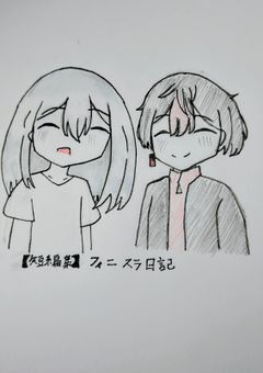 【短編集】フォニスラ日記