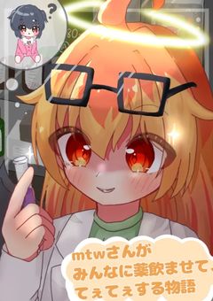 mtwさんがみんなに薬飲ませて、てぇてぇする物語