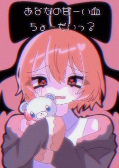 【新】あなたの甘い血、ちょーだいっ？