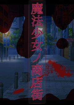 【微参加型〆】魔法少女ノ商店街（まのてん）