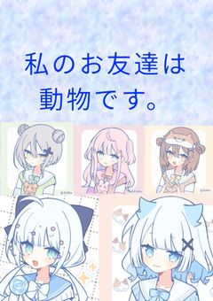私のお友達は動物です。