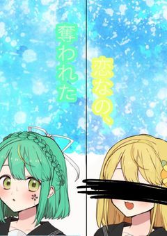 奪われた恋なの、