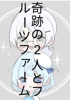 奇跡の2人とフルーツファーム