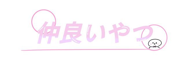 仲良いやつさんの壁紙画像