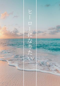 ヒーローになりたい
