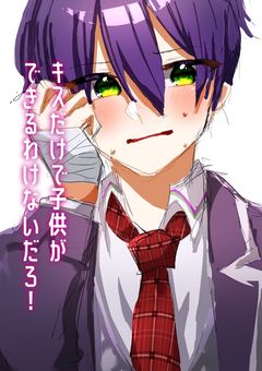 キスだけで子供が出来るわけないだろ！！【knmc】