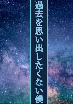 過去を思い出したく無い僕は