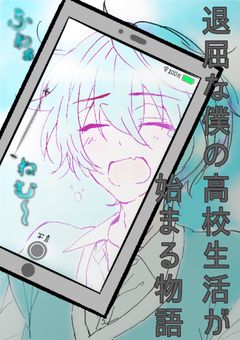 退屈な僕の高校生活が始まる物語