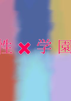 性 ✘ 学 園 🔞!! ~ 性罰委員会 ~