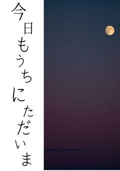 iris「 今日もうちにただいま 」''青×水''