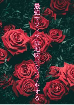 最強マフィアは地味子のフリをする【完】