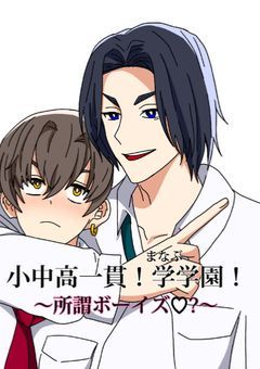 小中高一貫！学学園！〜所謂ボーイズ♡?〜