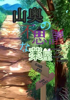 山奥の不思議な薬屋