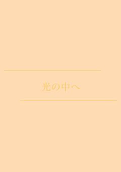光の中へ