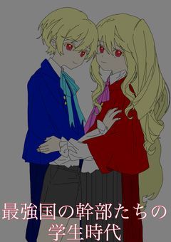 最強国の幹部たちの学生時代
