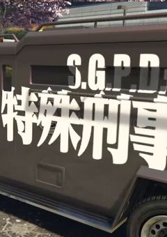 特殊刑事課新入隊員　ON DUTY！！