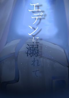 【エデンに溺れて】