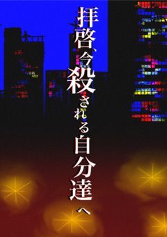 【大型参加型】拝啓，今殺される自分達へ