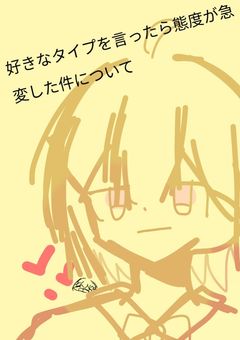好きなタイプを言ったら態度が急変した件について