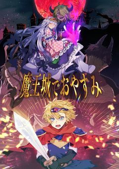 人間の姫のお世話係