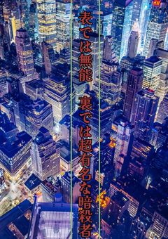 表では無能　裏では有能暗殺者（ut先生編）
