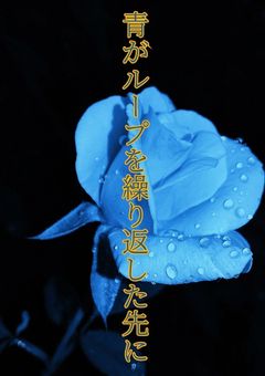 青がループを繰り返した先に