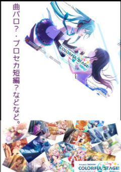 曲パロ？・プロセカ短編？