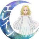 エレイン