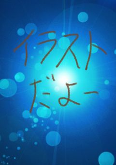 ❄雪❄のイラスト部屋!!（完結）