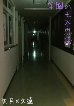 学園の七不思議