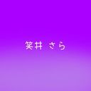 笑井 さら