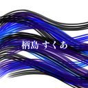 柄島 すくあ