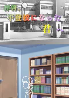 拝啓、不登校になった君へ