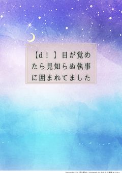 【cl!】目が覚めたら見知らぬ執事に囲まれてました。【注・超🐢投稿】