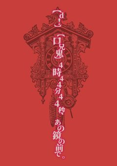 【cl!】【口兄鬼】4時44分44秒、あの鏡の前で。【注・超🐢投稿】