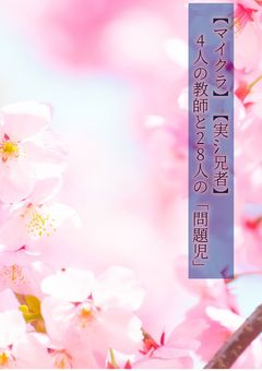 【実氵兄者】4人の教師と、28人の「問題児」【注・超🐢投稿】