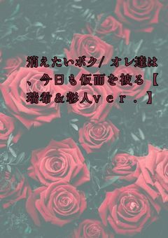 消えたいボク/オレ達は、今日も仮面を被る【瑞希＆彰人ver.】