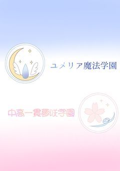 【創作団体】ユメリア魔法学園🪄💎🏫