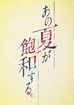 あの夏が飽和する。【曲パロ】