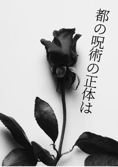 都の呪術の正体は