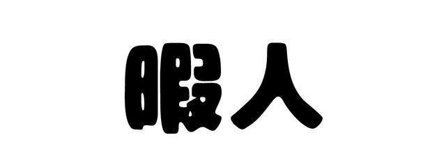 諷來さんの壁紙画像