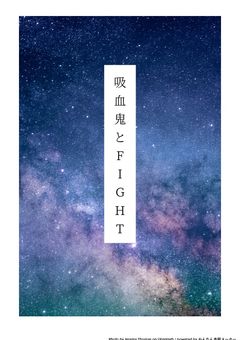 吸血鬼とFIGHT