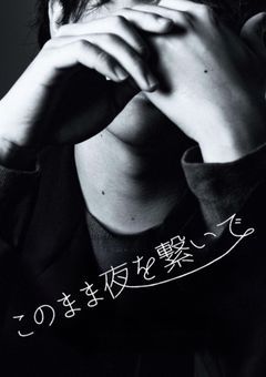 このまま夜を繋いで