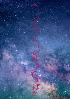 ハーツラビュル寮生には大変なるおバカ女子生徒がいるようで