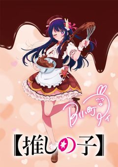 嫌われると思ったらヤンデレでした【推しの子】